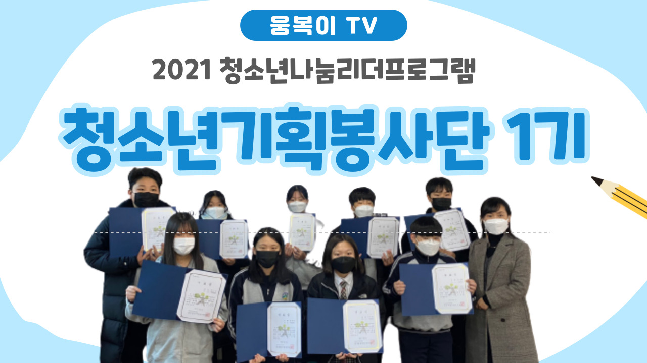 청소년나눔리더프로그램 청소년기획봉사단 1기'봉사하우스'