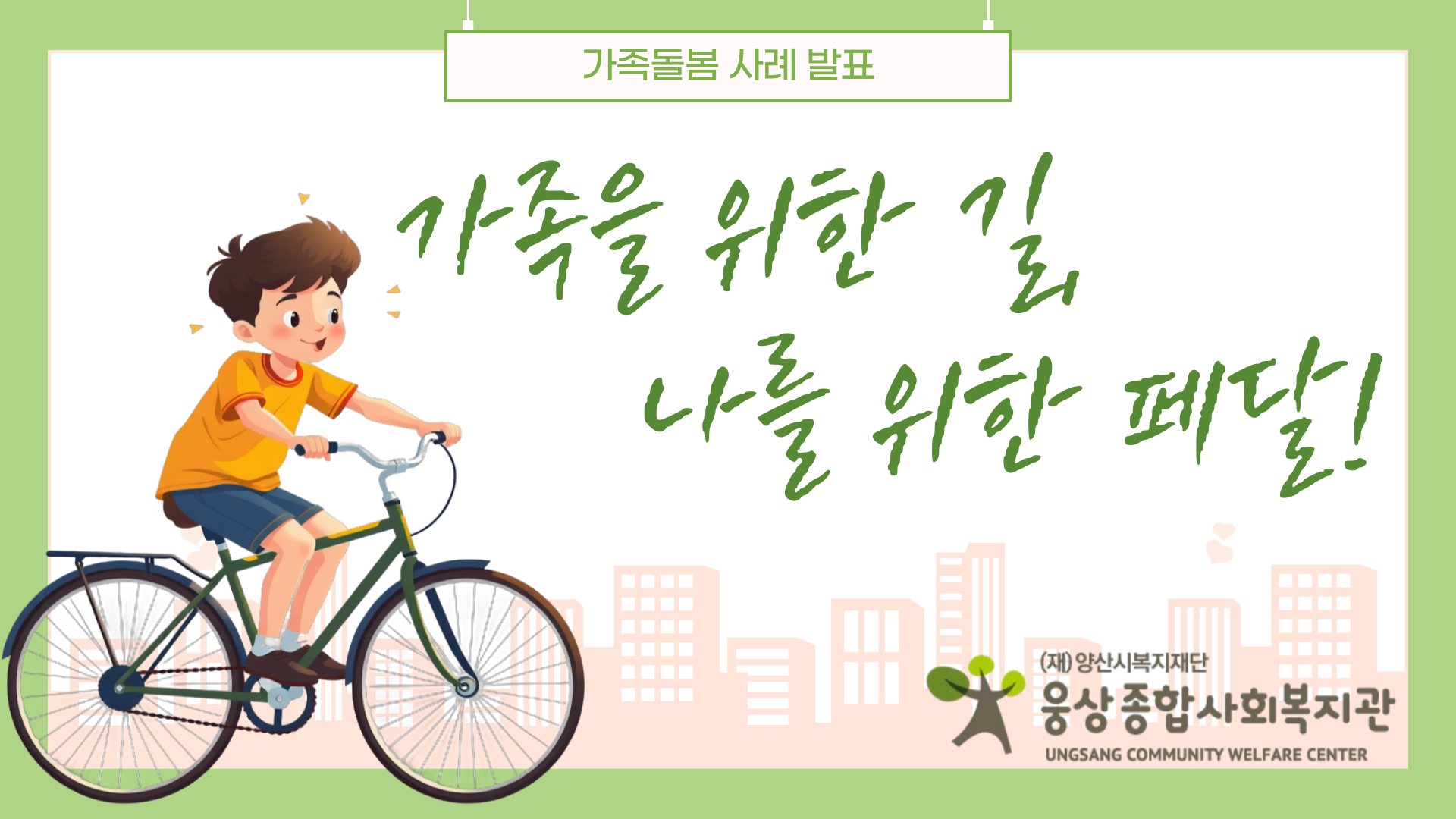 가족돌봄사례발표 영상