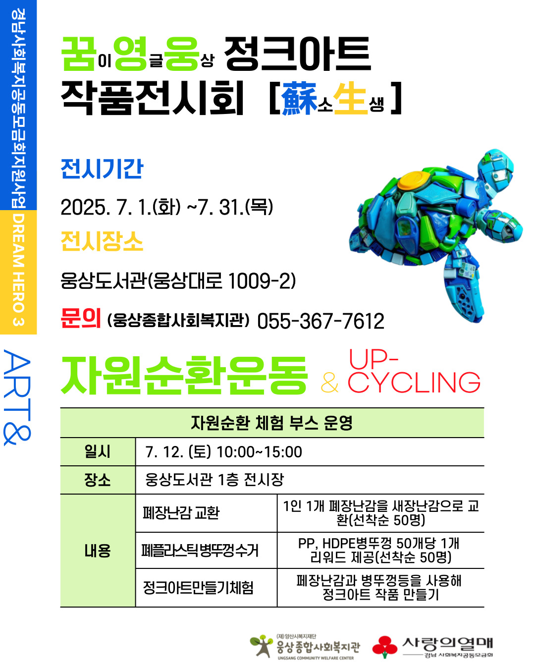 꿈이영글웅상 정크아트 작품전시회 및 자원순환운동