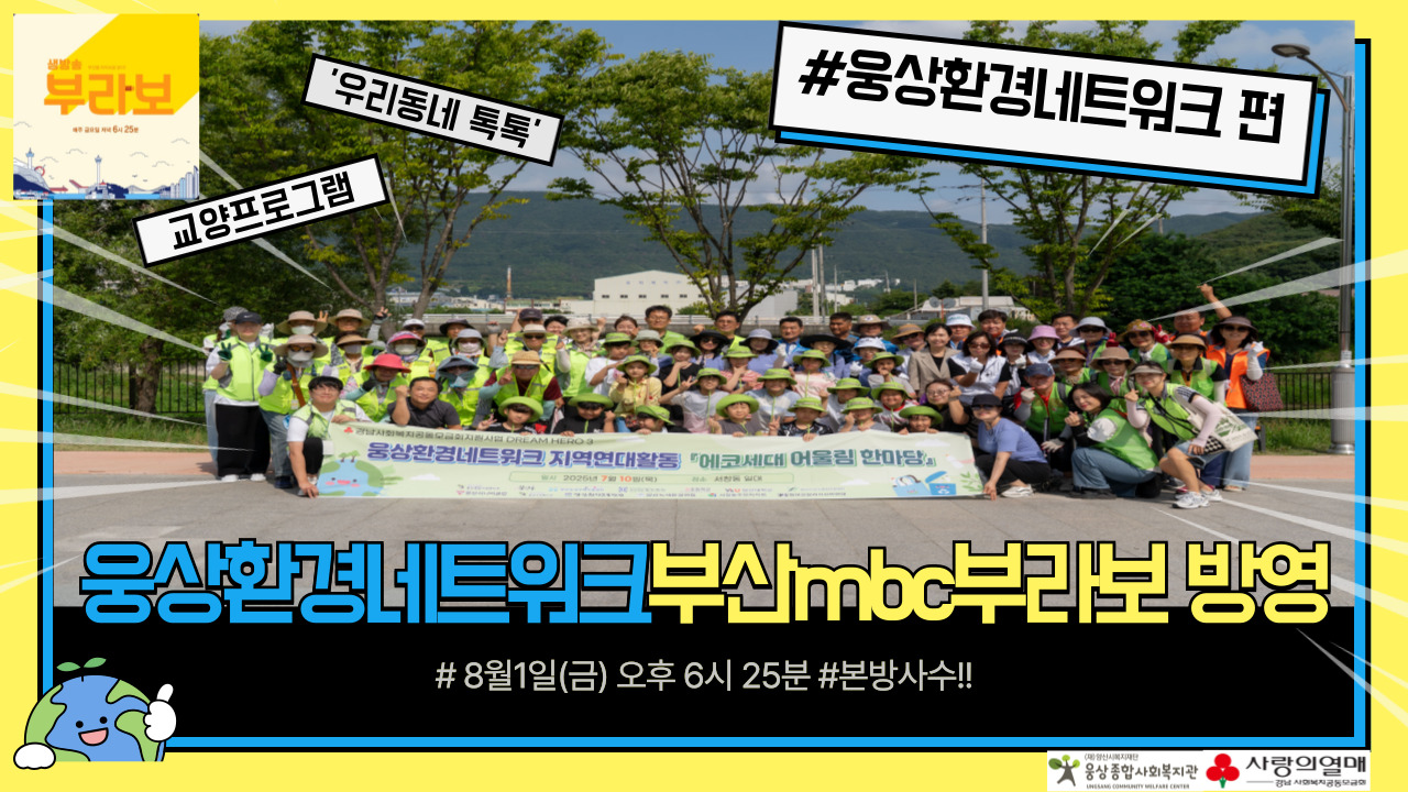 웅상환경네트워크 부산 mbc 부라보 방영!! 본방사수!!