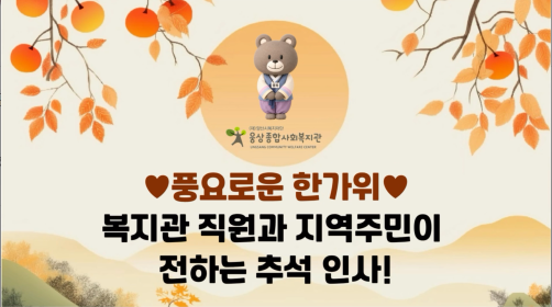추석명절맞이 인사