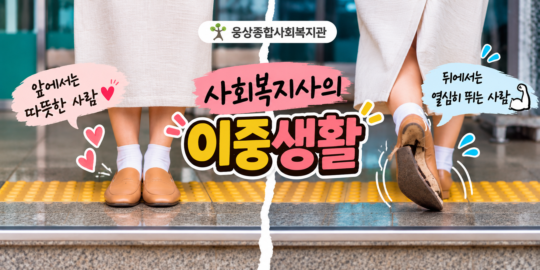 사회복지사의 이중생활